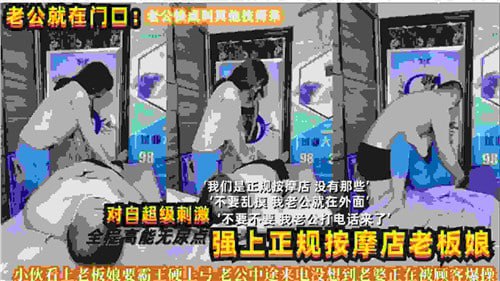 操翻老板娘！正规按摩店巨乳美人被强行内射，淫叫娇喘大尺度对白！